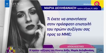 Alldaynews.gr Kώστας Δόξας: Η πρώην σύζυγός του Μαρία Δεληθανάση απαντά στην ανακοίνωσή του