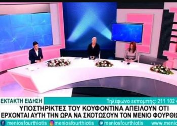 «Υποστηρικτές του Κουφοντίνα έρχονται για να σκοτώσουν τον Μένιο Φουρθιώτη»