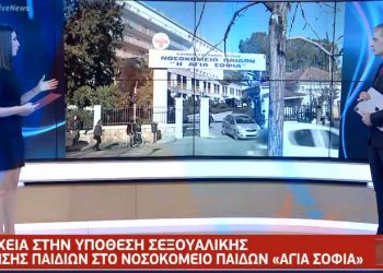 Παίδων «Αγία Σοφία»: Νέα σοκαριστικά στοιχεία για την υπόθεση σεξουαλικής κακοποίησης ανηλίκων από τραυματιοφορέα