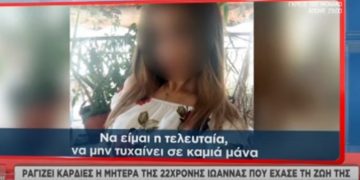 Τροχαίο στο Σχιστό: Σπαραγμός απο τη μητέρα της 22χρονης Ιωάννας που σκοτώθηκε[video]