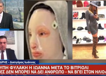 Επίθεση με βιτριόλι: Η Ιωάννα ζει σε ιδιότυπη φυλακή – Δεν μπορεί να βγει στον ήλιο[video]