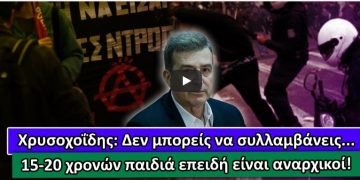 Όταν ο Χρυσοχοΐδης καταδίκαζε την αστυνομική βία! «Δεν μπορείς να συλλαμβάνεις 15-20 χρονών παιδιά επειδή είναι αναρχικοί»[video]