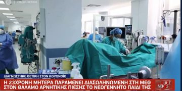Alldaynews.gr Κορωνοϊός: Κρίσιμες ώρες για 23χρονη έγκυο που διασωληνώθηκε-Της πήραν πρόωρα το μωρό