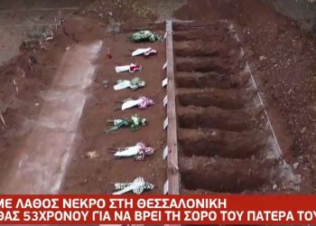 Θεσσαλονίκη: Έδωσαν λάθος νεκρό σε οικογένεια: «Άλλοι έθαψαν τον πατέρα μου»