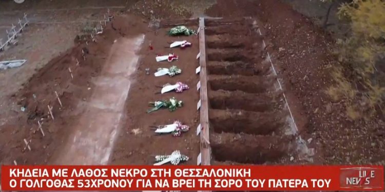 Alldaynews.gr Θεσσαλονίκη: Έδωσαν λάθος νεκρό σε οικογένεια: «Άλλοι έθαψαν τον πατέρα μου»