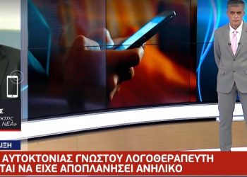 Απόπειρα αυτοκτονίας γνωστού Έλληνα λογοθεραπευτή που φέρεται να είχε αποπλανήσει ανήλικο