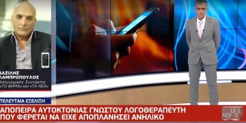 Alldaynews.gr Απόπειρα αυτοκτονίας γνωστού Έλληνα λογοθεραπευτή που φέρεται να είχε αποπλανήσει ανήλικο