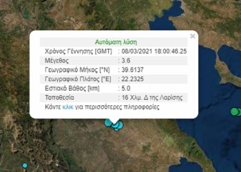 Σεισμός τώρα στην Ελασσόνα