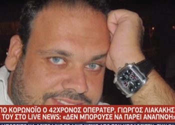 Κορωνοϊός: Συγκλονίζει ο δίδυμος αδερφός του αδικοχαμένου Οπερατέρ Γιώργου Λιακάκη