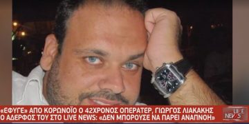 Alldaynews.gr Κορωνοϊός: Συγκλονίζει ο δίδυμος αδερφός του αδικοχαμένου Οπερατέρ Γιώργου Λιακάκη