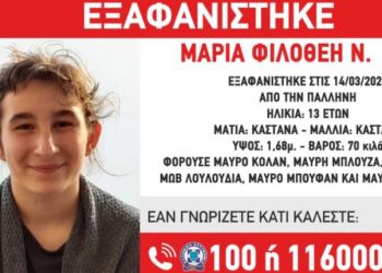 Συναγερμός: Εξαφανίστηκε η 13χρονη Μαρία-Φιλοθέη