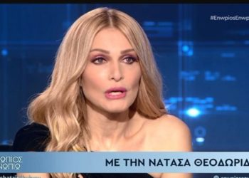 Νατάσα Θεοδωρίδου: Τι είπε για τις πλαστικές επεμβάσεις και τον αστικό μύθο[video]