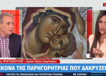 Alldaynews.gr Στο MEGA διαφήμισαν «εικόνα που δακρύζει» με ισχυρισμούς για θεραπεία καρκίνου και κορονοϊού!