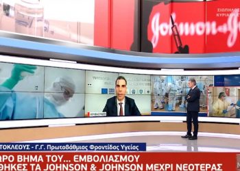 Εμβόλιο Johnson & Johnson: Αναστέλλεται ο εμβολιασμός στην Ελλάδα