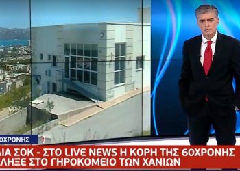 Σοκαριστική μαρτυρία για το γηροκομείο στα Χανιά: «Ήταν ένας διάδρομος και ήταν όλοι γέροντες δεμένοι»