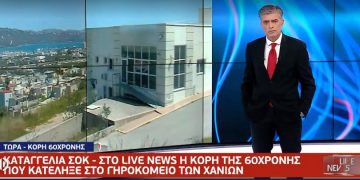 Alldaynews.gr Σοκαριστική μαρτυρία για το γηροκομείο στα Χανιά: «Ήταν ένας διάδρομος και ήταν όλοι γέροντες δεμένοι»