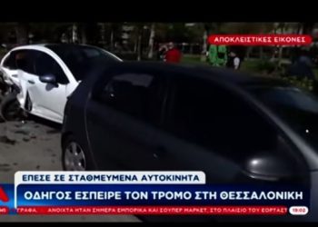 Θεσσαλονίκη: Η κόρη γύρισε να κοιτάξει στο πίσω κάθισμα και πήρε παραμάζωμα τέσσερα αυτοκίνητα[video]