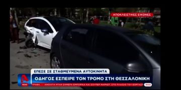 Θεσσαλονίκη: Η κόρη γύρισε να κοιτάξει στο πίσω κάθισμα και πήρε παραμάζωμα τέσσερα αυτοκίνητα[video]