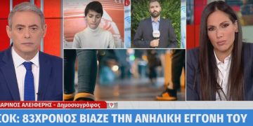 Alldaynews.gr Φρίκη: 83χρονος βίαζε επί 7 χρόνια την ανήλικη εγγονή του