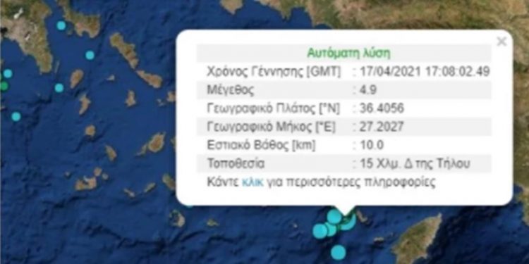 Alldaynews.gr Σεισμός 4,9 Ρίχτερ ανοιχτά της Τήλου