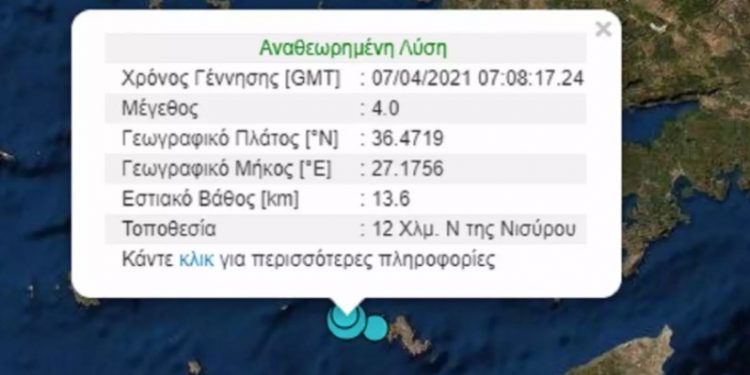 Πριν Λίγο: Σεισμός 4 Ρίχτερ στη Νίσυρο
