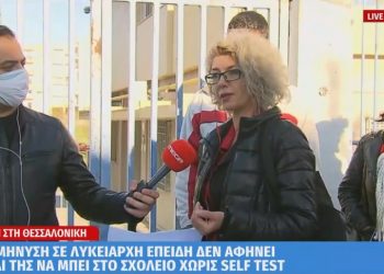 Τα παιδιά μας δεν είναι Πειραματόζωα! Μητέρα έκανε Μήνυση σε λυκειάρχη επειδή δεν άφησε το παιδί της να μπει στο σχολείο χωρίς self – test[video]
