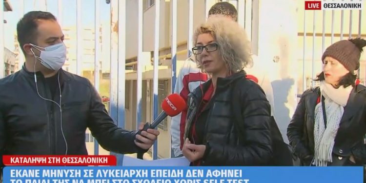Τα παιδιά μας δεν είναι Πειραματόζωα! Μητέρα έκανε Μήνυση σε λυκειάρχη επειδή δεν άφησε το παιδί της να μπει στο σχολείο χωρίς self – test[video]