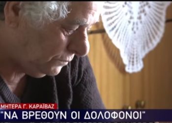 Ραγίζει καρδιές η μητέρα του Γιώργου Καραϊβάζ–«Να βρεθούν οι ένοχοι και μετά να πάω δίπλα του»​[video]