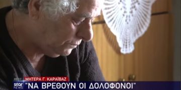Ραγίζει καρδιές η μητέρα του Γιώργου Καραϊβάζ–«Να βρεθούν οι ένοχοι και μετά να πάω δίπλα του»​[video]