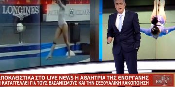 Ενόργανη Γυμναστική: Μαρτυρία Αθλήτριας – «Με έσερναν απο τα μαλλιά σε όλο το γήπεδο, μάτωναν τα αυτιά μου»[video]