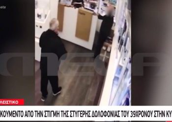 Alldaynews.gr Έγκλημα σε κατάστημα “Γερμανός”-Βίντεο ντοκουμένο από την στιγμή της ψυχρής δολοφονίας του 39χρονου