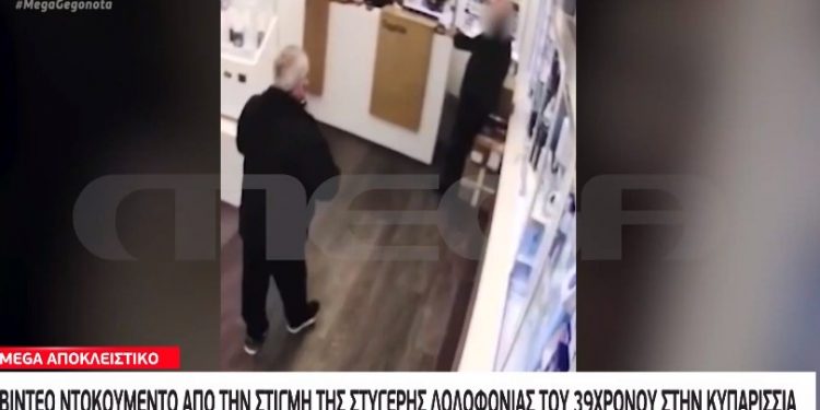 Alldaynews.gr Έγκλημα σε κατάστημα “Γερμανός”-Βίντεο ντοκουμένο από την στιγμή της ψυχρής δολοφονίας του 39χρονου