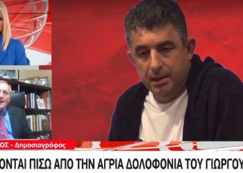Πάνος Σόμπολος: Η δολοφονία του Γιώργου Καραϊβάζ έχει στοιχεία εκδίκησης[video]