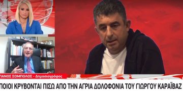 Πάνος Σόμπολος: Η δολοφονία του Γιώργου Καραϊβάζ έχει στοιχεία εκδίκησης[video]