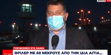 Alldaynews.gr Θρίλερ με 68 νεκρούς σε οίκο ευγηρίας-Πέθαναν όλοι από την ίδια αιτία