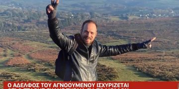 Εξαφάνιση Άνθη: Το πτώμα που βρέθηκε είχε τα ίδια τατουάζ με τον αγνοούμενο[video]