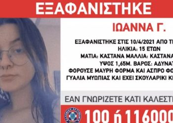 Συναγερμός στην Κηφισιά: Αγνοείται η 15χρονη Ιωάννα