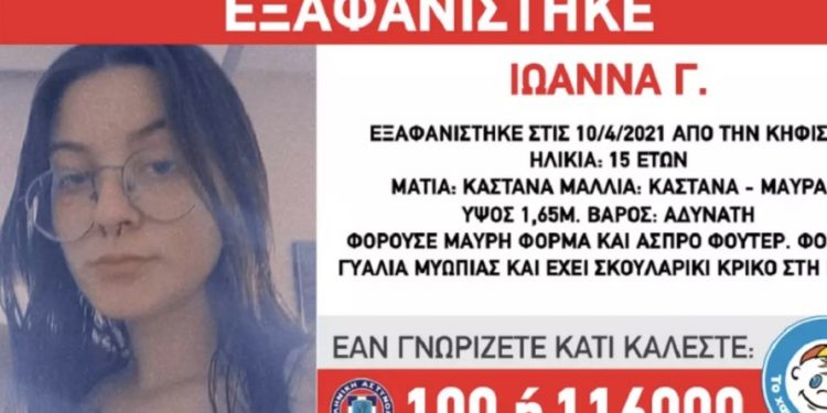Συναγερμός στην Κηφισιά: Αγνοείται η 15χρονη Ιωάννα