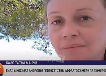 Σκοτώθηκε η Μαρία Μάτσα: Θρήνος στο Καλημέρα Ελλάδα-Σε κατάσταση ΣΟΚ ο Γιώργος Παπαδάκης[video]