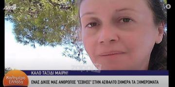 Σκοτώθηκε η Μαρία Μάτσα: Θρήνος στο Καλημέρα Ελλάδα-Σε κατάσταση ΣΟΚ ο Γιώργος Παπαδάκης[video]