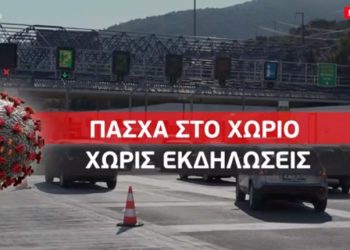 Πάσχα στο χωριό! Όλο το σχέδιο για τις μετακινήσεις-Τα σενάρια