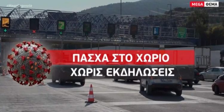 Alldaynews.gr Πάσχα στο χωριό! Όλο το σχέδιο για τις μετακινήσεις-Τα σενάρια