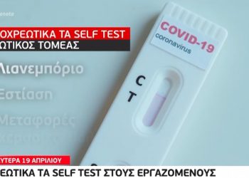 Alldaynews.gr Υποχρεωτικά από Δευτέρα τα self-tests στους εργαζόμενους-500€ το πρόστιμο!