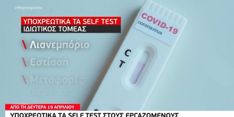 Alldaynews.gr Υποχρεωτικά από Δευτέρα τα self-tests στους εργαζόμενους-500€ το πρόστιμο!