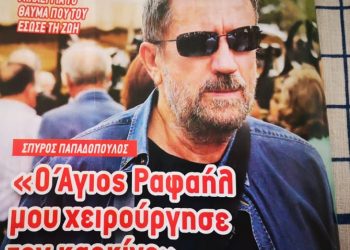 Θαύμα για τον Σπύρο Παπαδόπουλο: Ο Αγ. Ραφαήλ μου χειρούργησε τον Καρκίνο