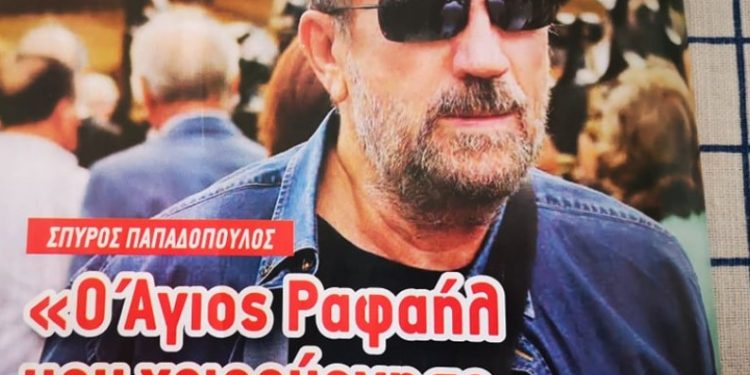 Alldaynews.gr Θαύμα για τον Σπύρο Παπαδόπουλο: Ο Αγ. Ραφαήλ μου χειρούργησε τον Καρκίνο