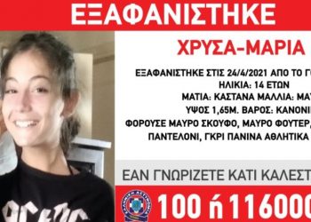 Συναγερμός για την εξαφάνιση 14χρονης από το Γουδή