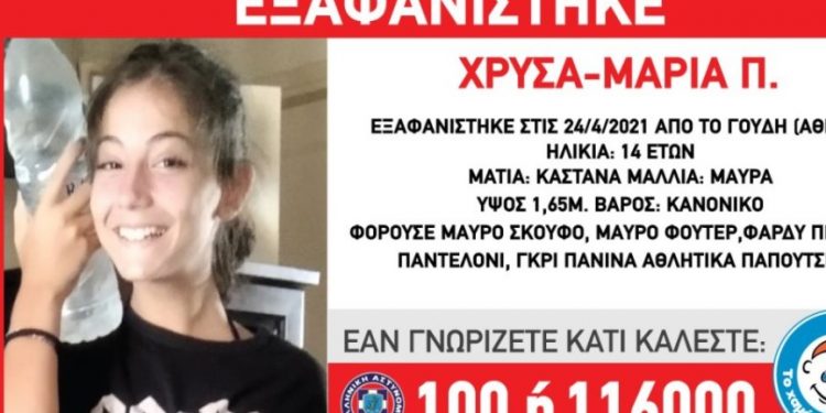 Συναγερμός για την εξαφάνιση 14χρονης από το Γουδή