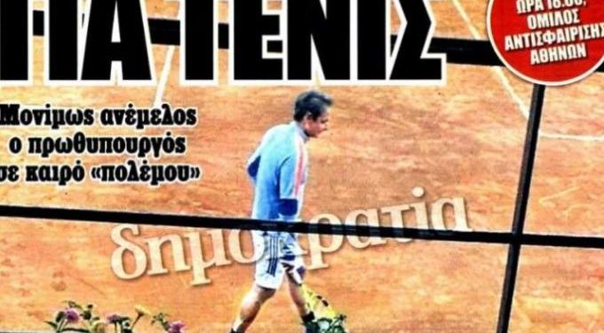 Alldaynews.gr Άλλη μια στιγμή ανεμελιάς: Με 9.135 νεκρούς ο πρωθυπουργός πήγε για τένις…