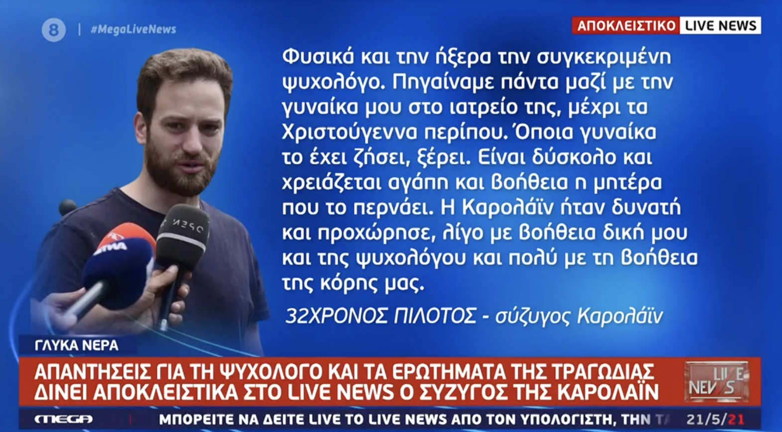 Γλυκά Νερά: H απάντηση του πιλότου σε όσους αφήνουν αιχμές πως εμπλέκεται στη δολοφονία της 20χρονης Κάρολαϊν (φωτο, βίντεο)